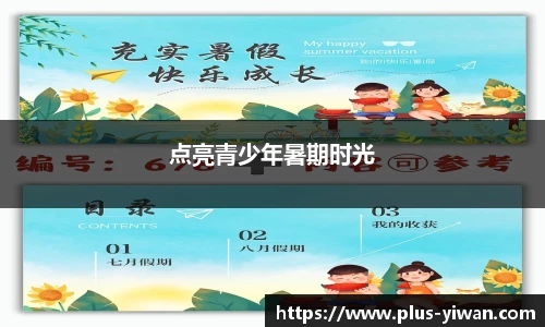 点亮青少年暑期时光