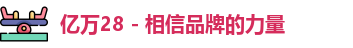亿万28